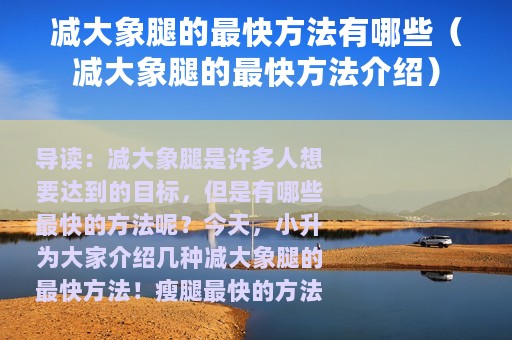 减大象腿的最快方法有哪些（减大象腿的最快方法介绍）