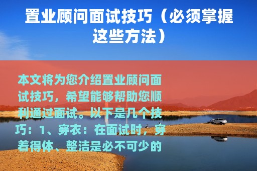 置业顾问面试技巧（必须掌握这些方法）