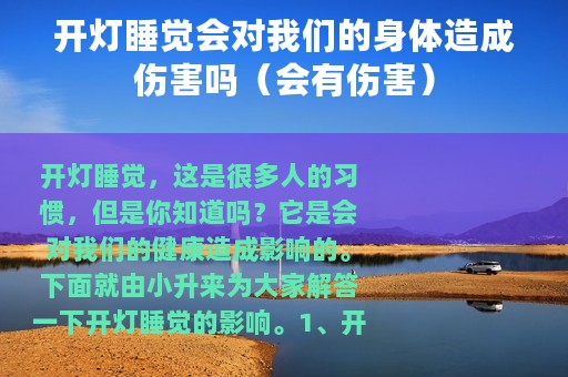 开灯睡觉会对我们的身体造成伤害吗（会有伤害）