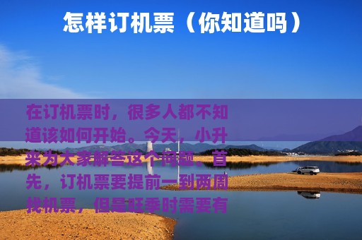 怎样订机票（你知道吗）