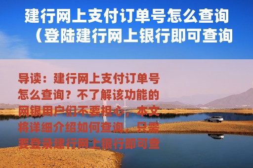 建行网上支付订单号怎么查询（登陆建行网上银行即可查询）