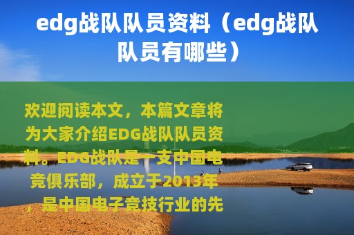 edg战队队员资料（edg战队队员有哪些）