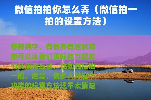 微信拍拍你怎么弄（微信拍一拍的设置方法）