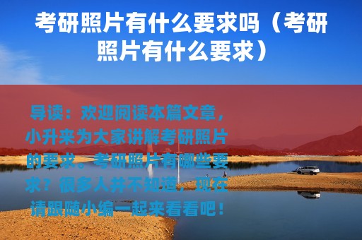 考研照片有什么要求吗（考研照片有什么要求）