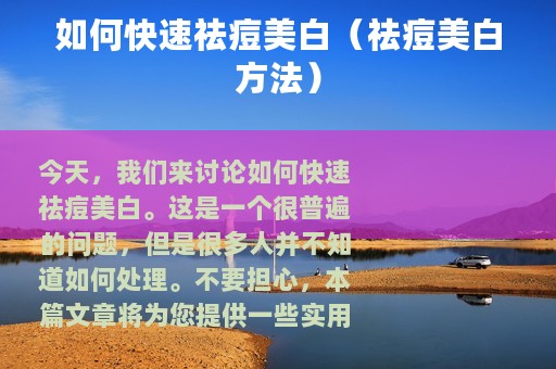 如何快速祛痘美白（祛痘美白方法）