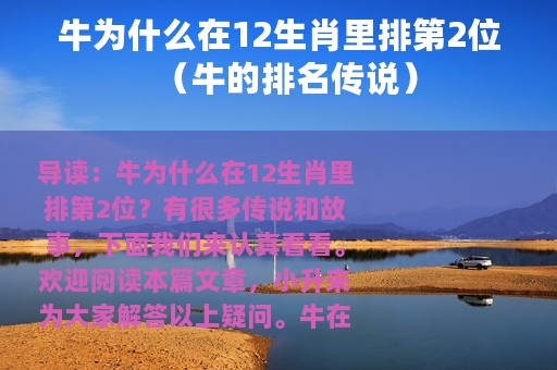 牛为什么在12生肖里排第2位（牛的排名传说）