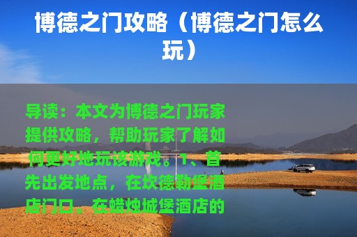 博德之门攻略（博德之门怎么玩）