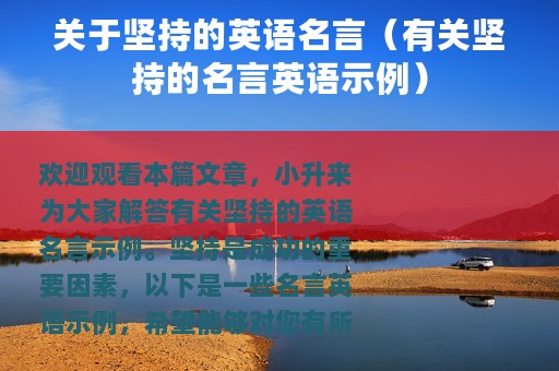 关于坚持的英语名言（有关坚持的名言英语示例）
