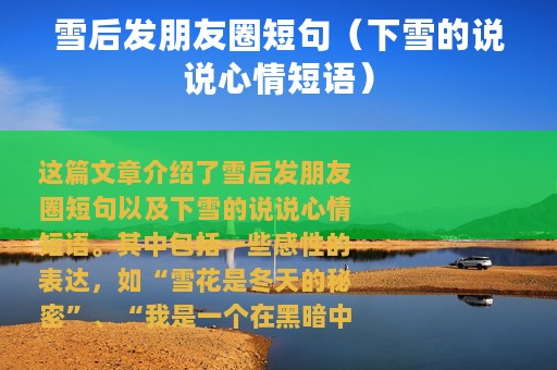 雪后发朋友圈短句（下雪的说说心情短语）