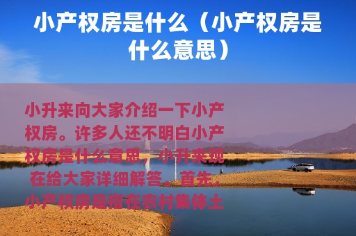 小产权房是什么（小产权房是什么意思）