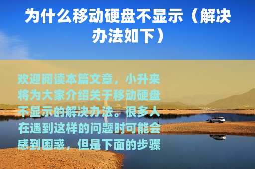 为什么移动硬盘不显示（解决办法如下）