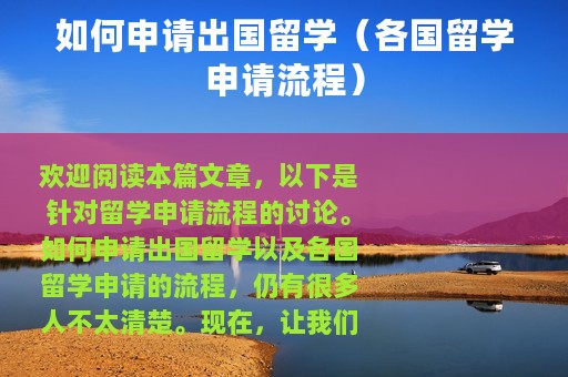 如何申请出国留学（各国留学申请流程）