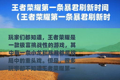 王者荣耀第一条暴君刷新时间（王者荣耀第一条暴君刷新时间是多久）