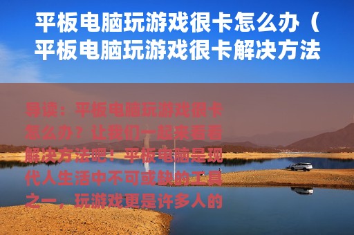 平板电脑玩游戏很卡怎么办（平板电脑玩游戏很卡解决方法）
