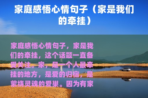 家庭感悟心情句子（家是我们的牵挂）