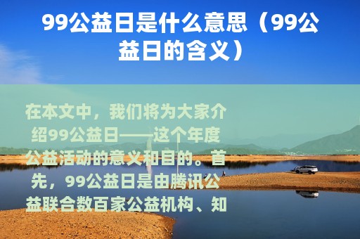 99公益日是什么意思（99公益日的含义）
