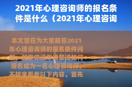 2021年心理咨询师的报名条件是什么（2021年心理咨询师的报名条件）