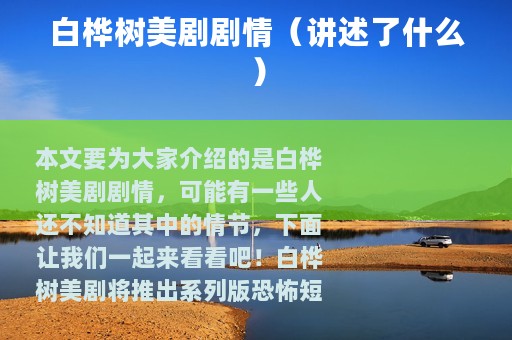 白桦树美剧剧情（讲述了什么）