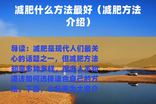 减肥什么方法最好（减肥方法介绍）