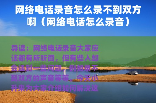 网络电话录音怎么录不到双方啊（网络电话怎么录音）