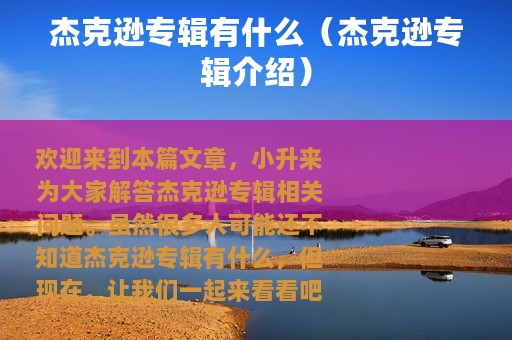 杰克逊专辑有什么（杰克逊专辑介绍）