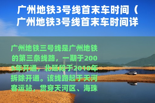 广州地铁3号线首末车时间（广州地铁3号线首末车时间详述）