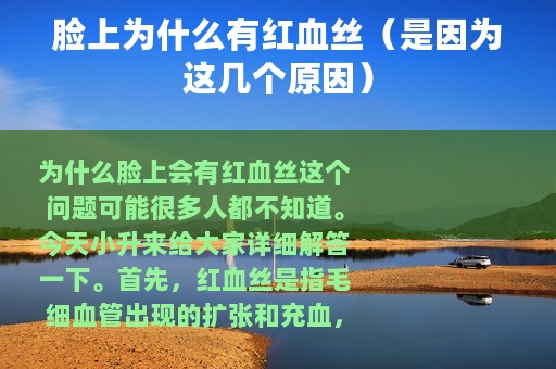 脸上为什么有红血丝（是因为这几个原因）