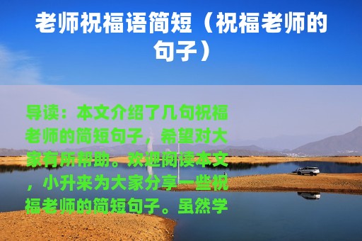 老师祝福语简短（祝福老师的句子）