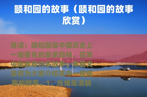 颐和园的故事（颐和园的故事欣赏）