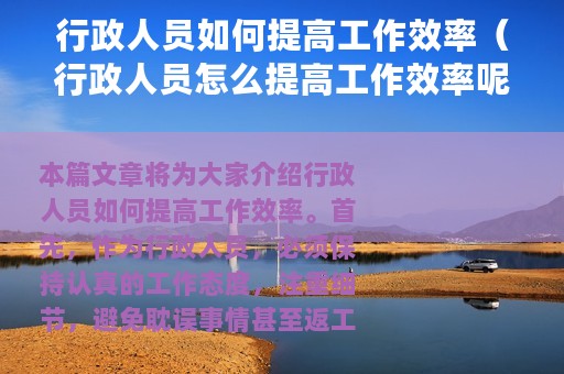 行政人员如何提高工作效率（行政人员怎么提高工作效率呢）