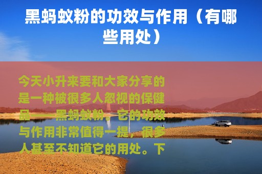 黑蚂蚁粉的功效与作用（有哪些用处）