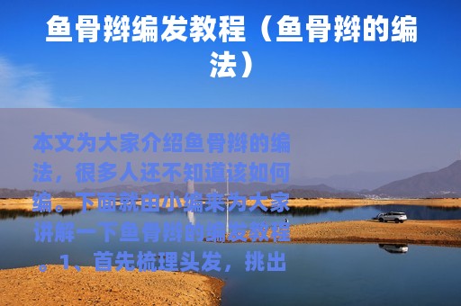 鱼骨辫编发教程（鱼骨辫的编法）