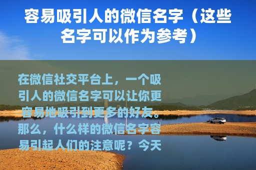 容易吸引人的微信名字（这些名字可以作为参考）