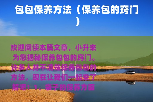 包包保养方法（保养包的窍门）
