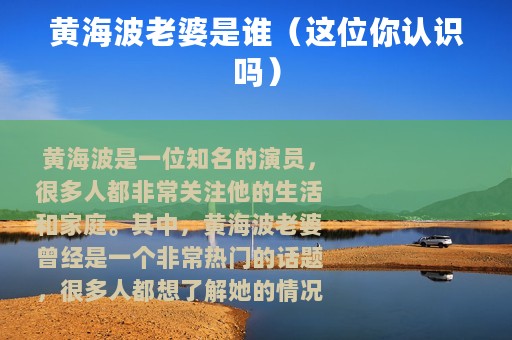 黄海波老婆是谁（这位你认识吗）