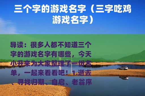 三个字的游戏名字（三字吃鸡游戏名字）