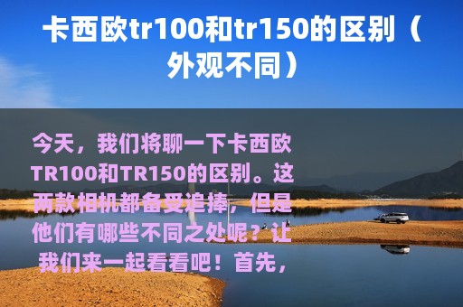 卡西欧tr100和tr150的区别（外观不同）