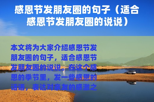 感恩节发朋友圈的句子（适合感恩节发朋友圈的说说）