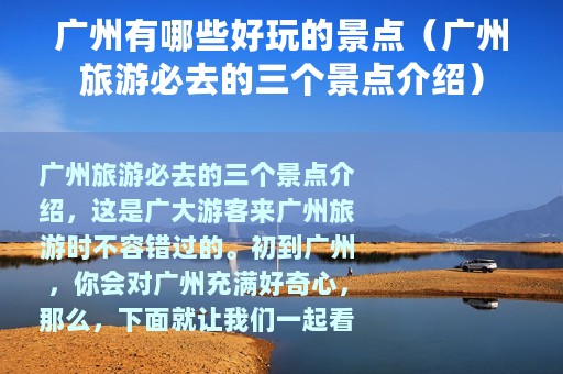广州有哪些好玩的景点（广州旅游必去的三个景点介绍）