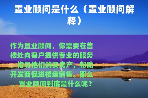 置业顾问是什么（置业顾问解释）