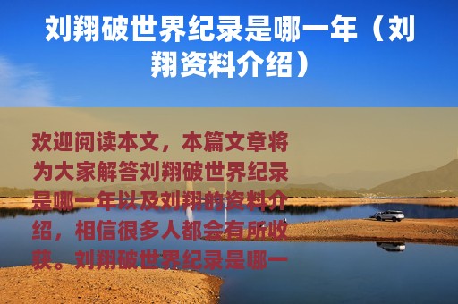 刘翔破世界纪录是哪一年（刘翔资料介绍）