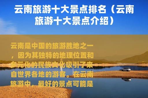 云南旅游十大景点排名（云南旅游十大景点介绍）