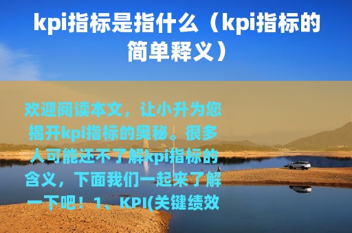 kpi指标是指什么（kpi指标的简单释义）