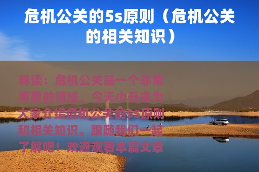 危机公关的5s原则（危机公关的相关知识）