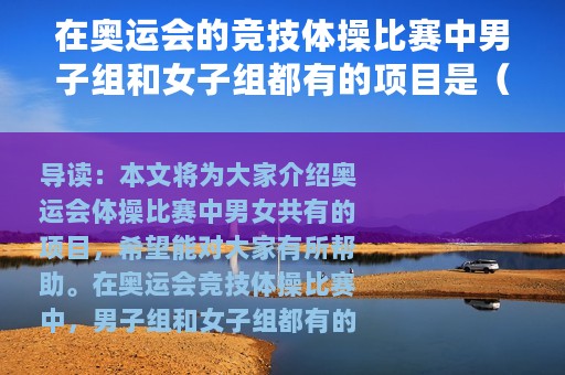 在奥运会的竞技体操比赛中男子组和女子组都有的项目是（奥运会体操比赛男女都有的）