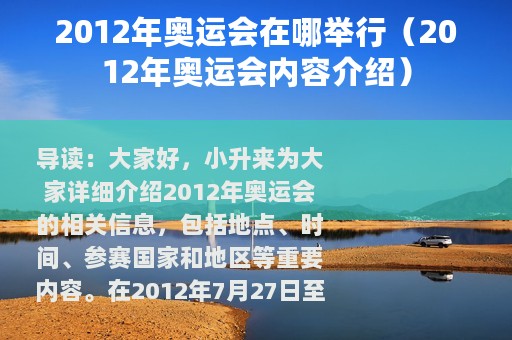 2012年奥运会在哪举行（2012年奥运会内容介绍）