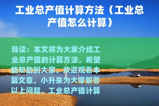 工业总产值计算方法（工业总产值怎么计算）