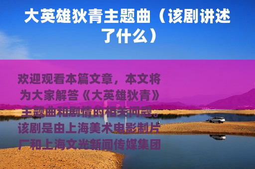 大英雄狄青主题曲（该剧讲述了什么）