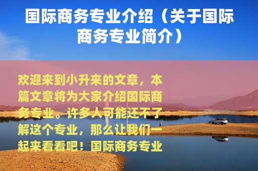 国际商务专业介绍（关于国际商务专业简介）