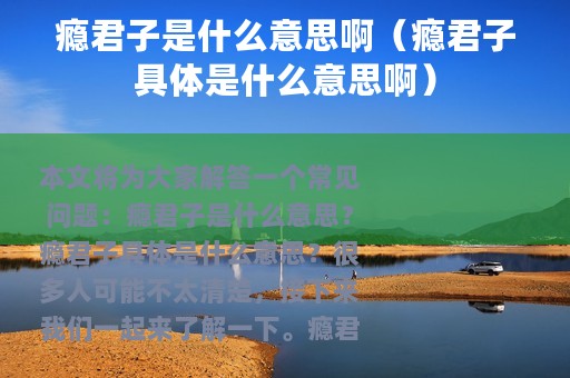 瘾君子是什么意思啊（瘾君子具体是什么意思啊）